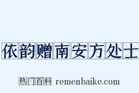 依韵赠南安方处士是什么意思的图片